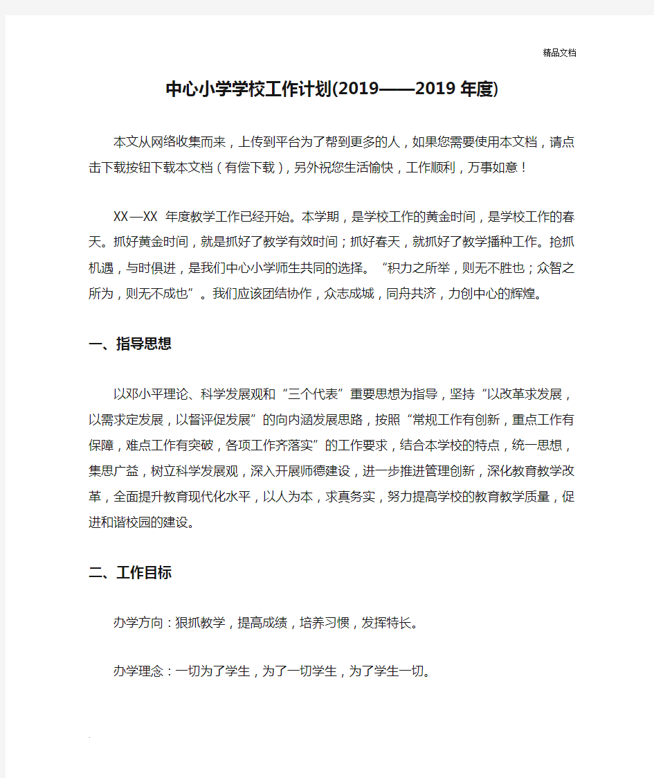 中心小学学校工作计划(2019——2019年度)