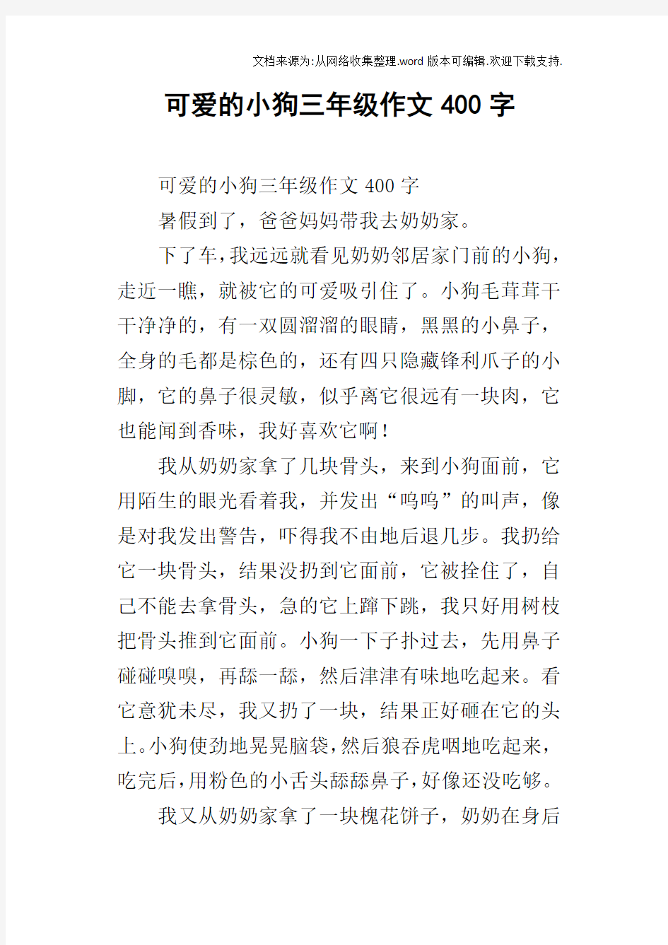 可爱的小狗三年级作文400字