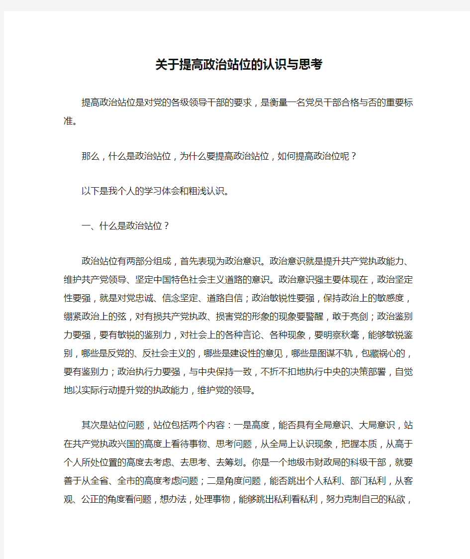 关于提高政治站位的认识与思考