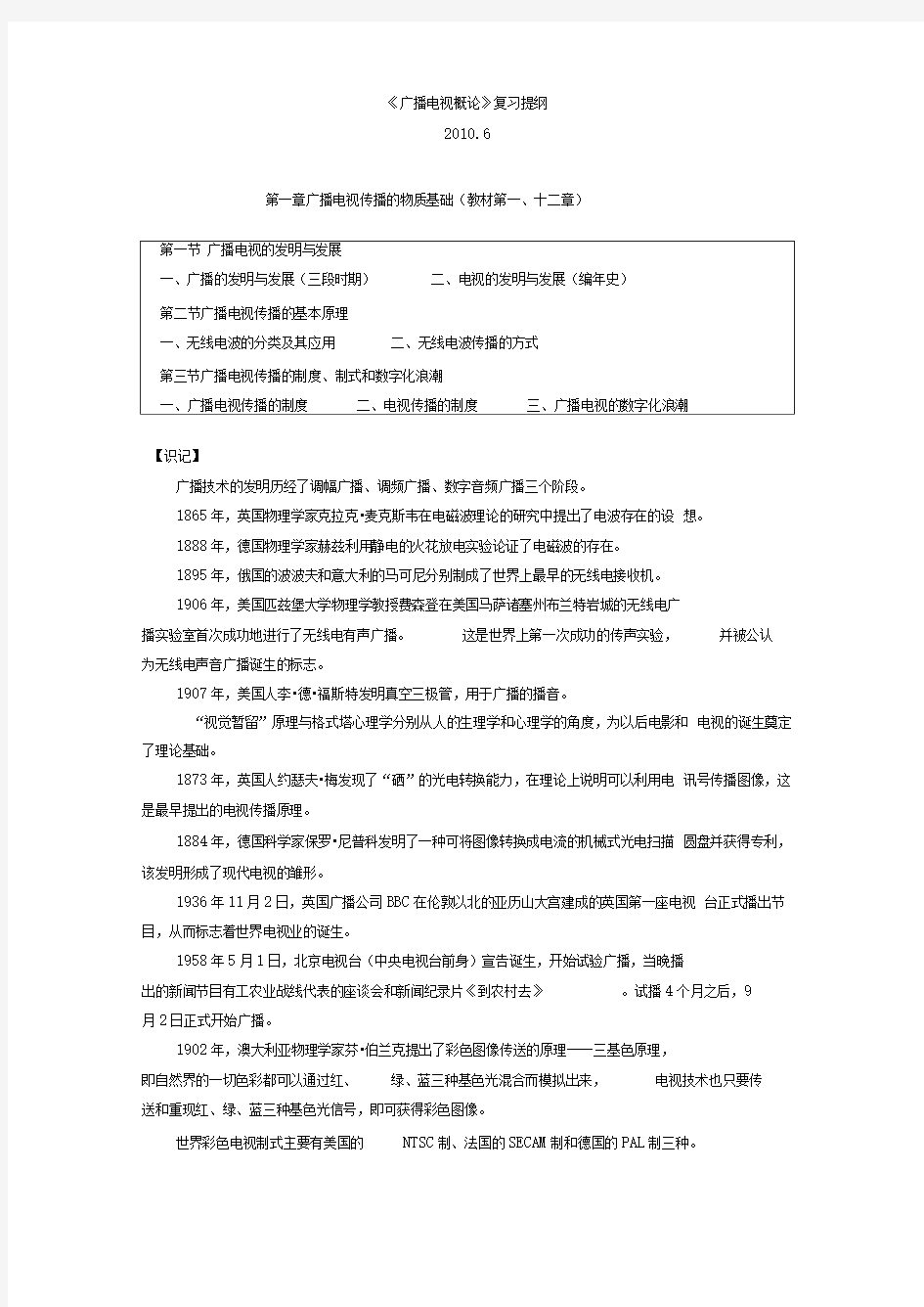 《广播电视概论》复习提纲