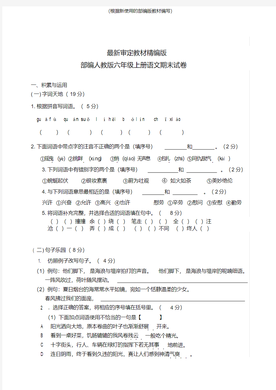 六年级上册语文期末试卷(新版教材)