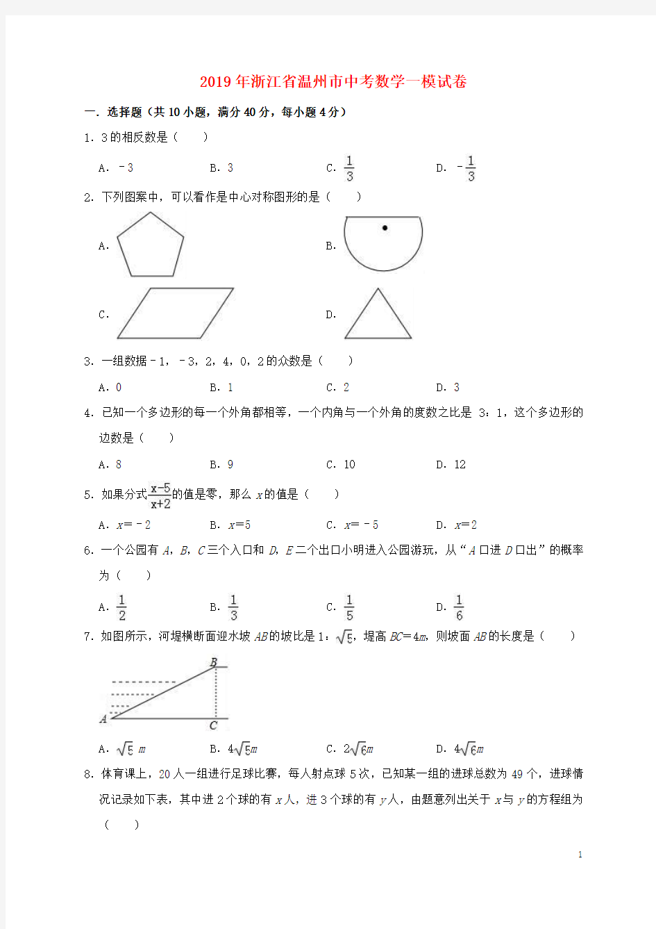 浙江省温州市鹿城区2019年中考数学一模试卷(含解析)