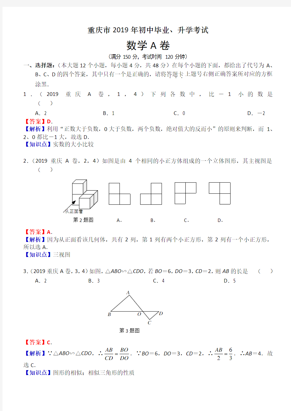 重庆中考数学(2019年答案及解析)