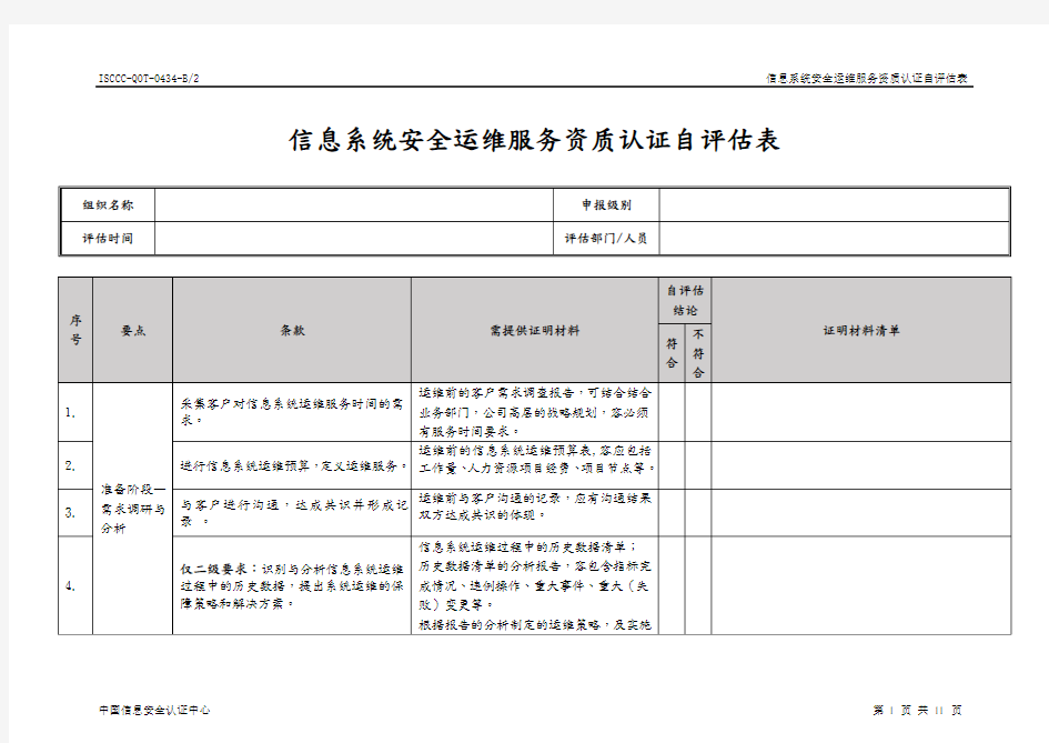 信息系统安全运维服务资质认证自评估表