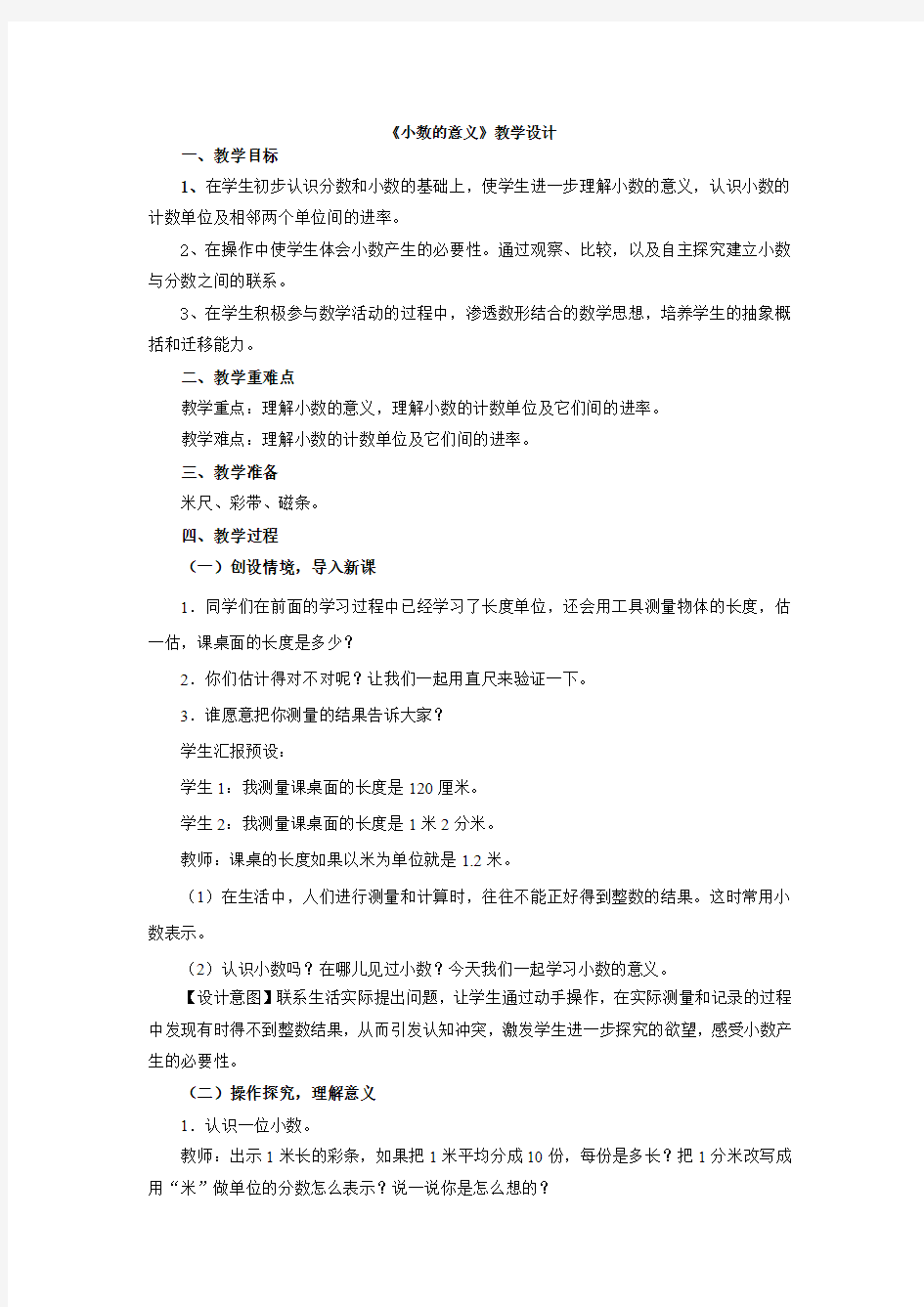 《小数的意义》教学设计