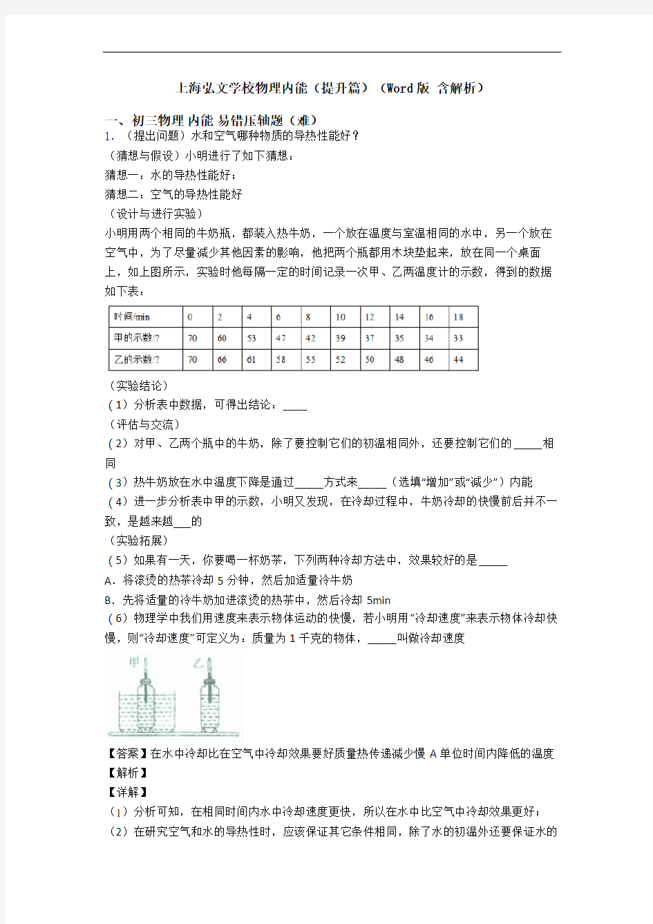 上海弘文学校物理内能(提升篇)(Word版 含解析)