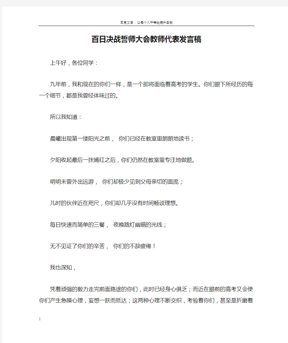 百日决战誓师大会教师代表发言稿