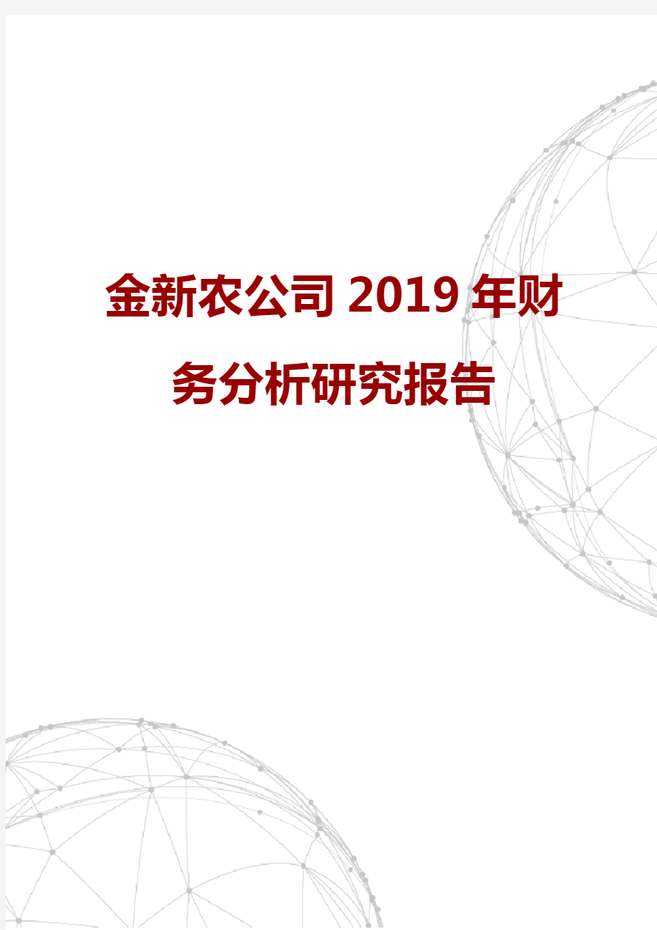 金新农公司2019年财务分析研究报告