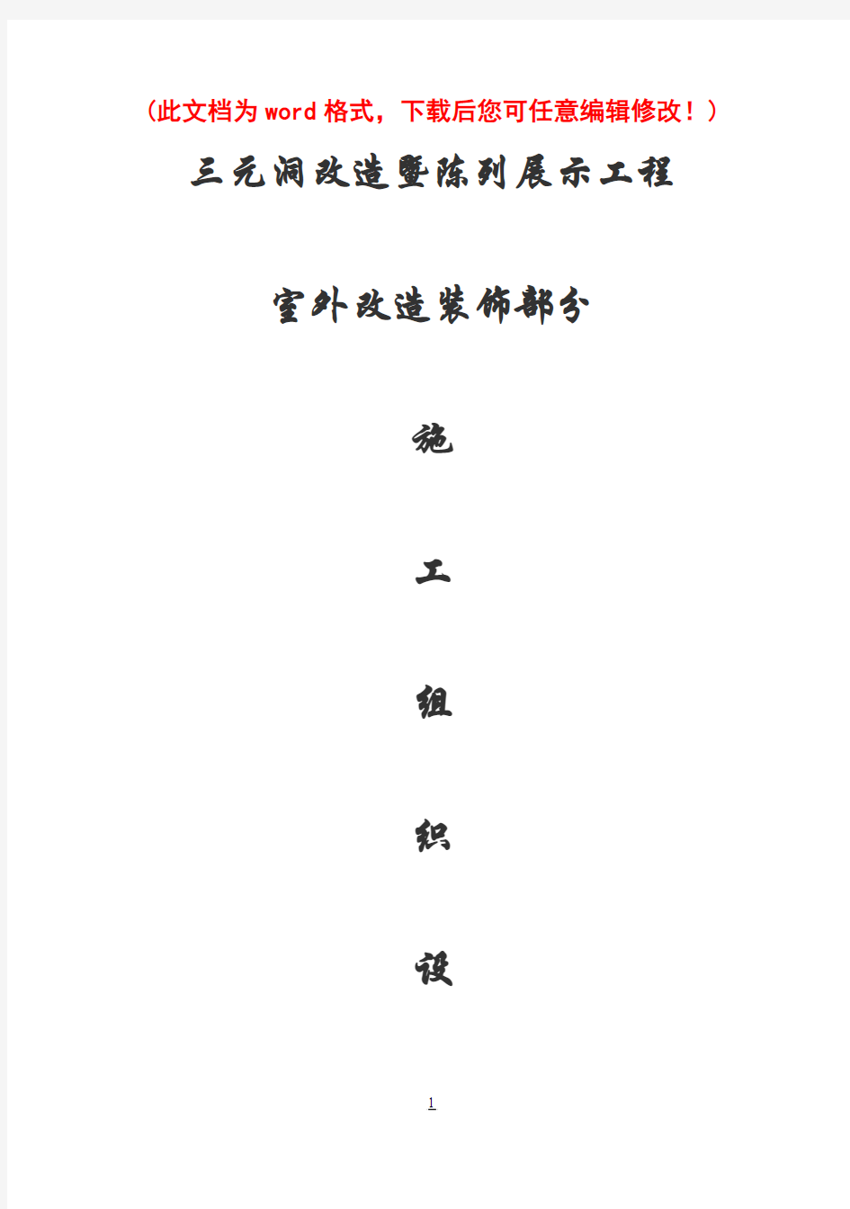 (强烈推荐)古建筑维修方案及项目施工组织设计