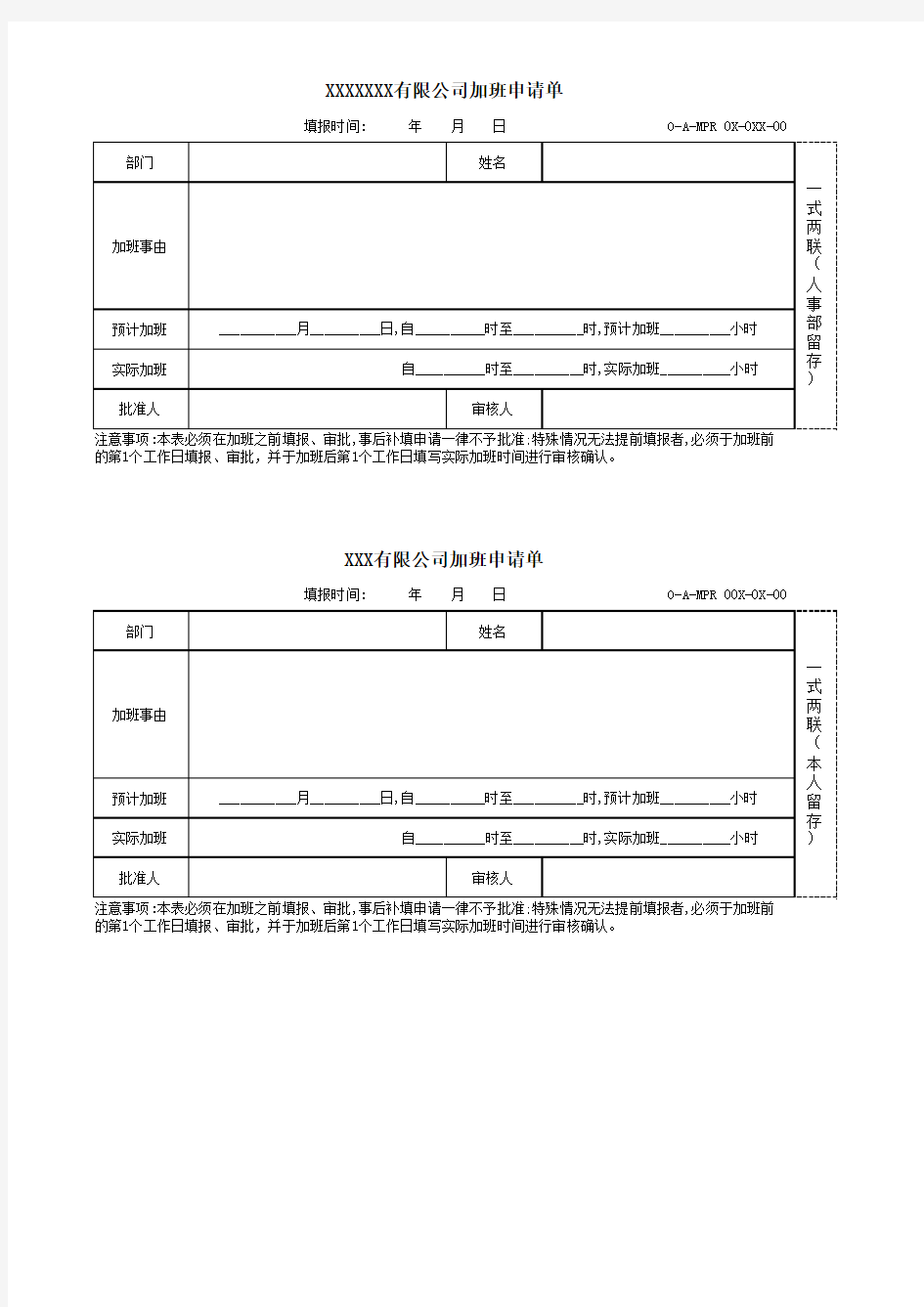 企业公司加班申请单模板