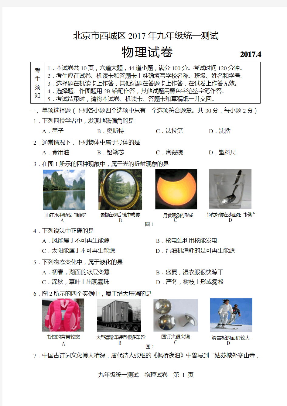 2017西城初三一模物理试题及答案