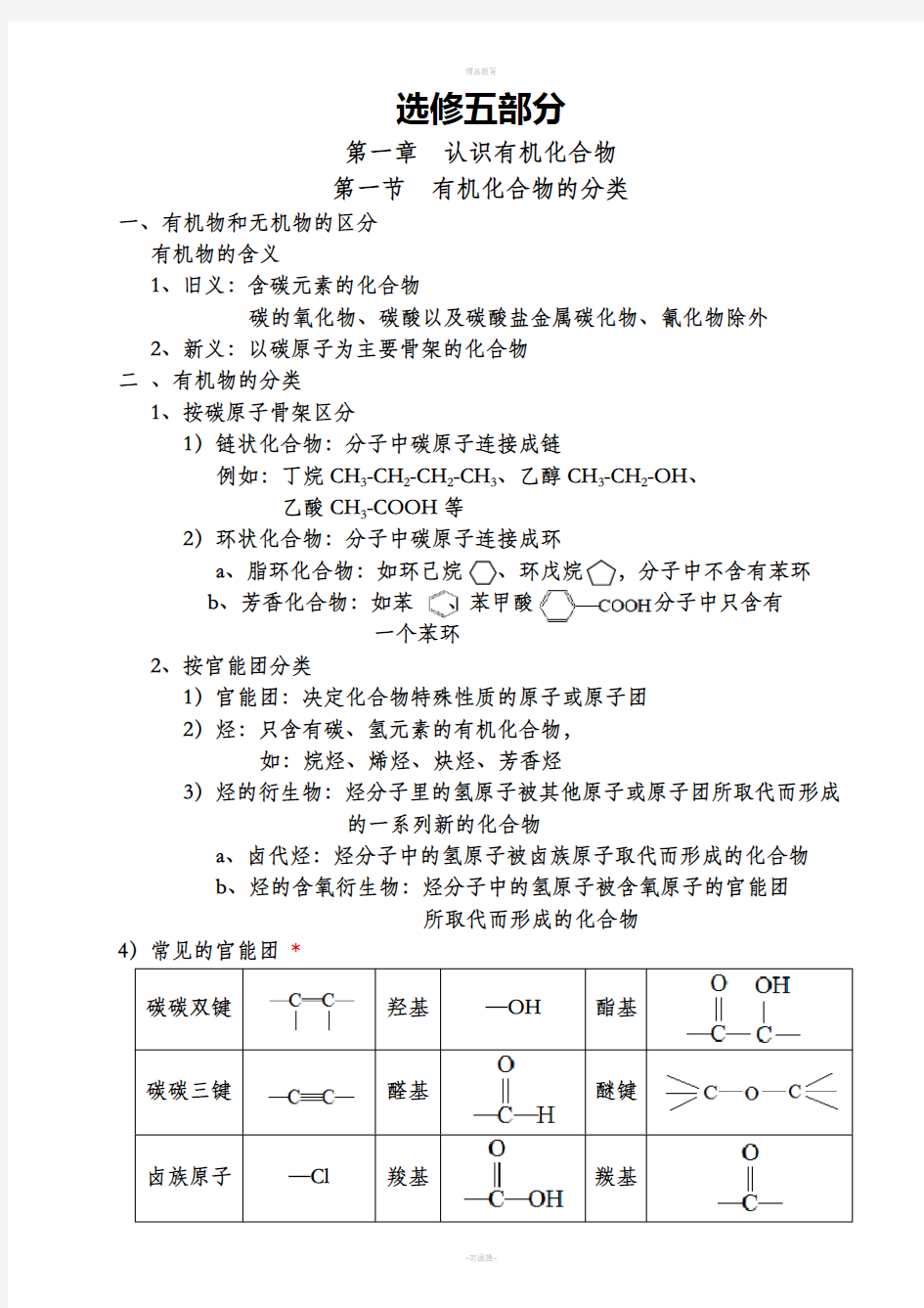 高中化学选修五笔记(按章节)详细讲解