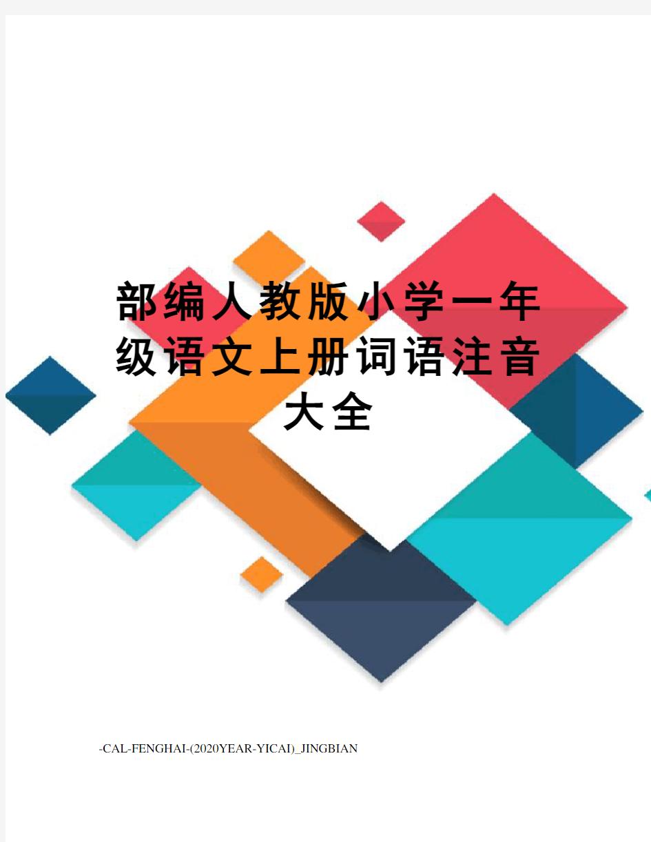 部编人教版小学一年级语文上册词语注音大全