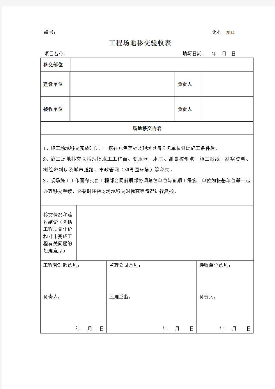 工程场地移交验收表