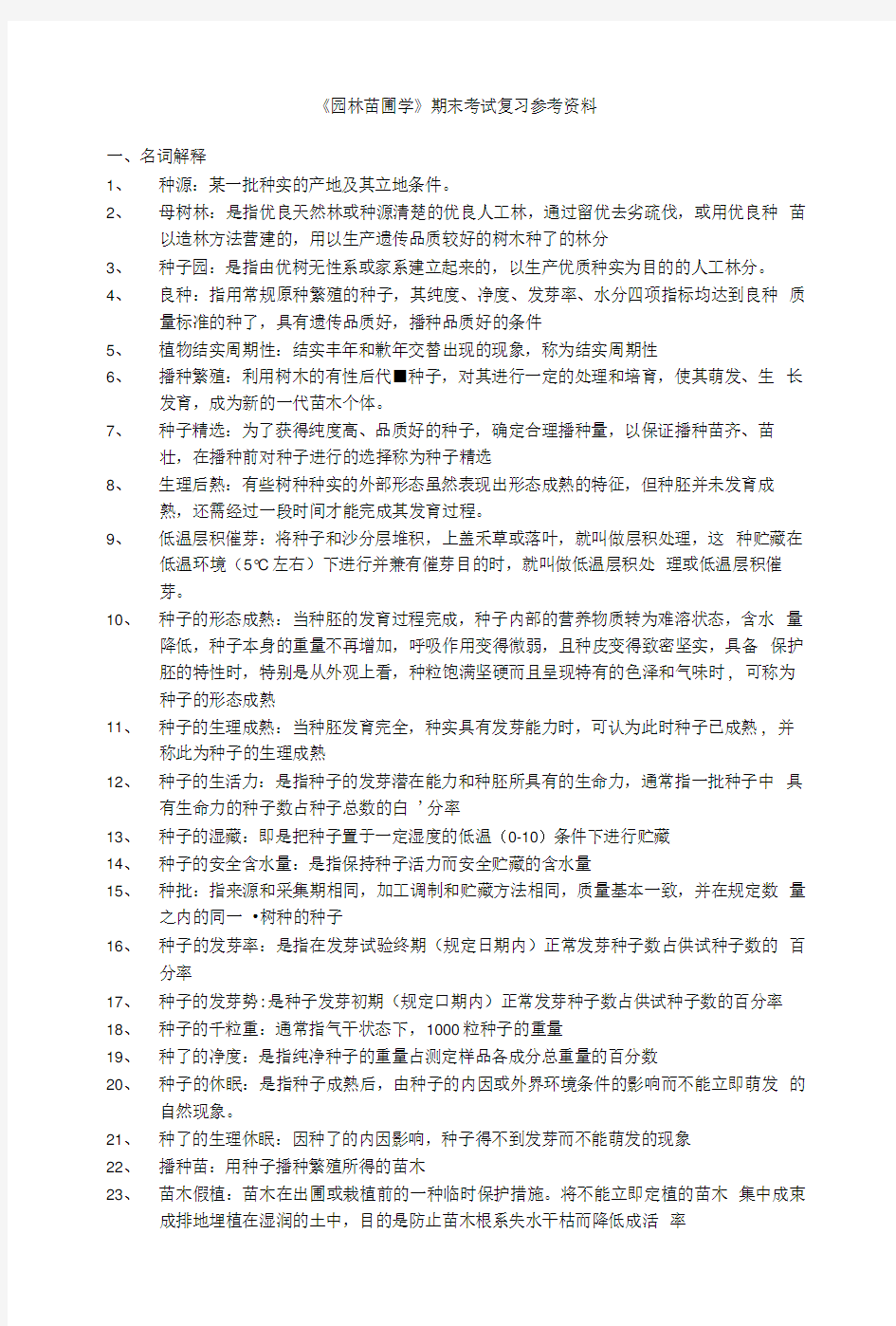 园林苗圃学期末考试复习参考资料.doc