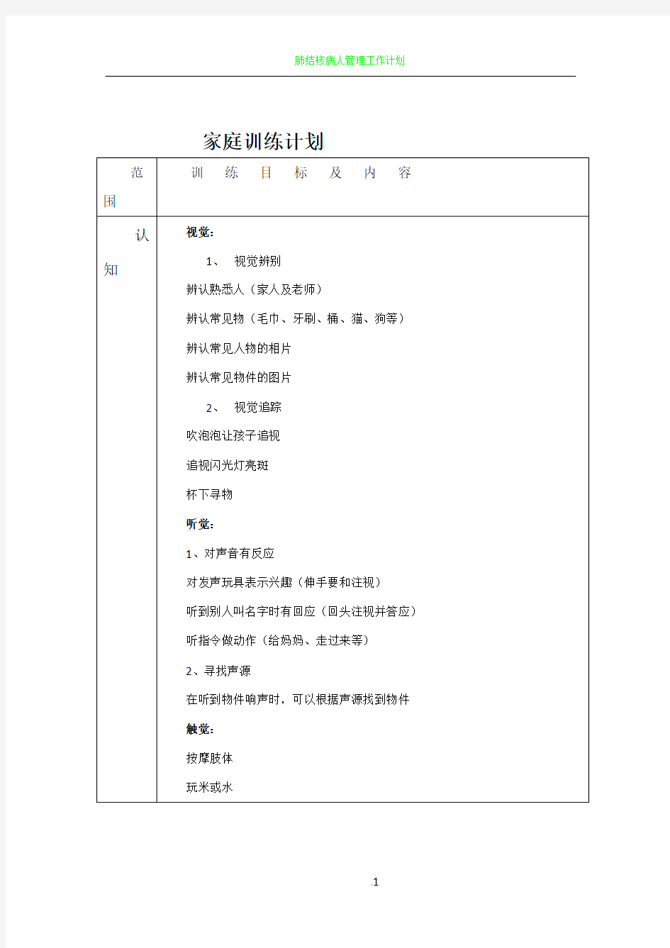 自闭症儿童日常训练计划