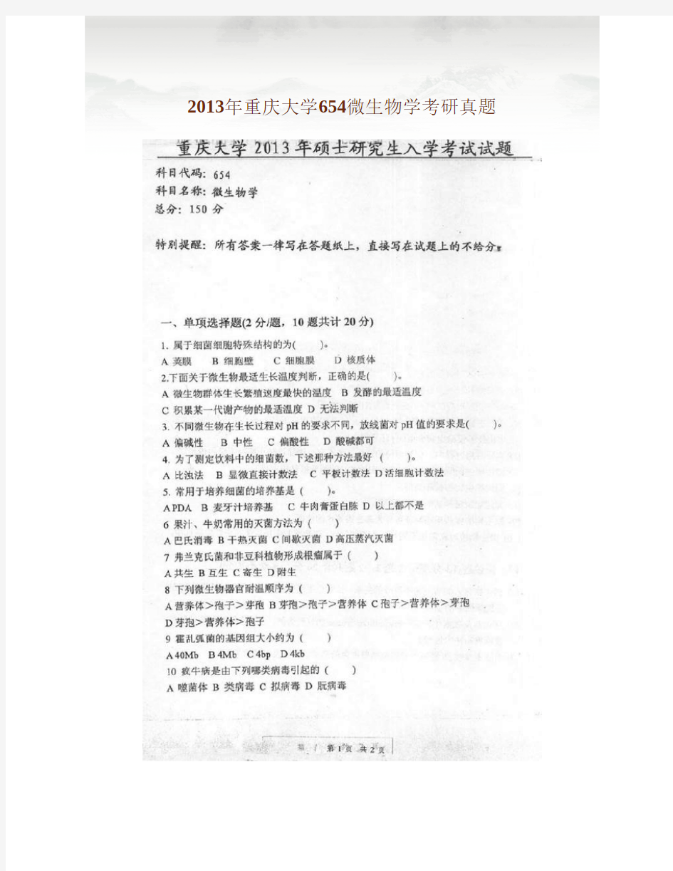 2013年重庆大学654微生物学考研真题