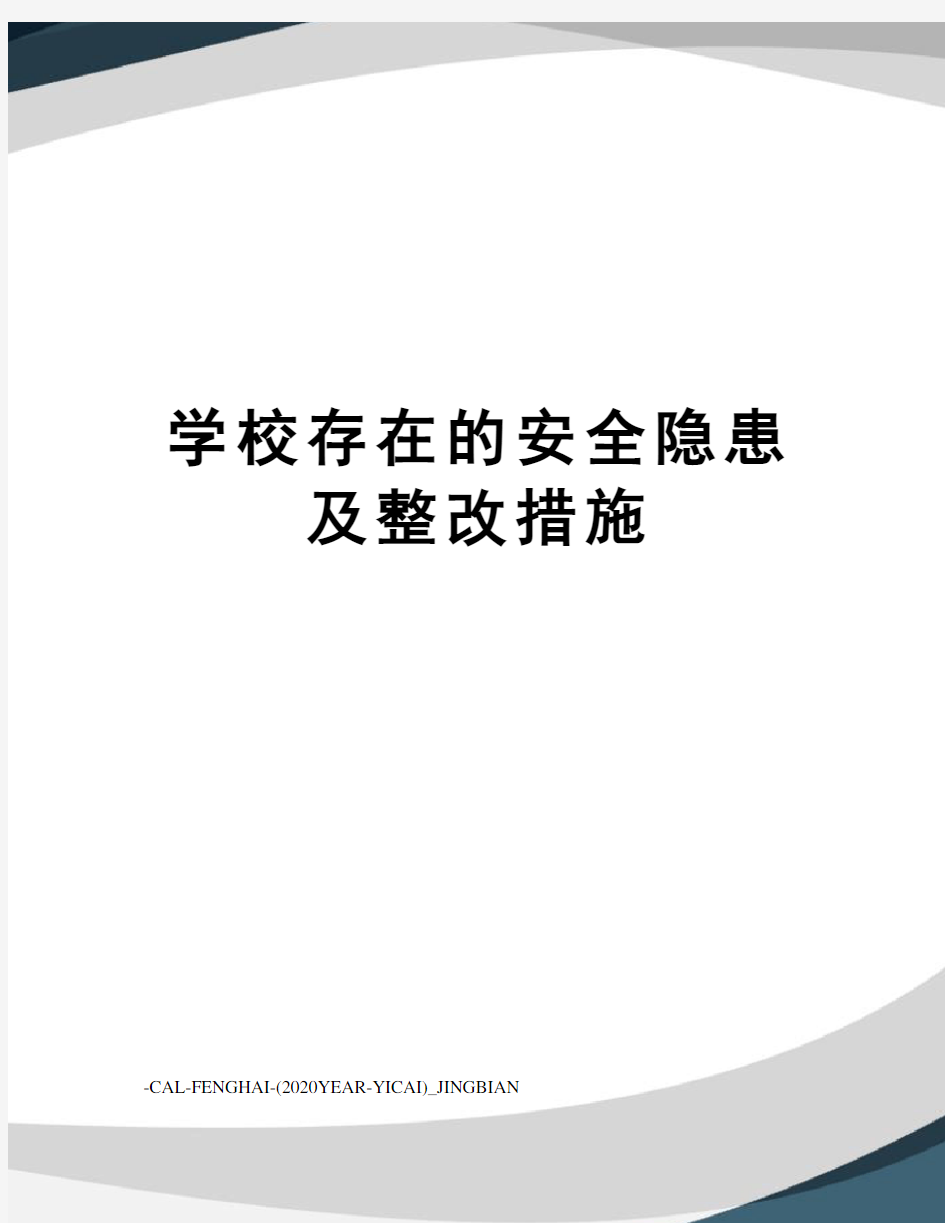 学校存在的安全隐患及整改措施