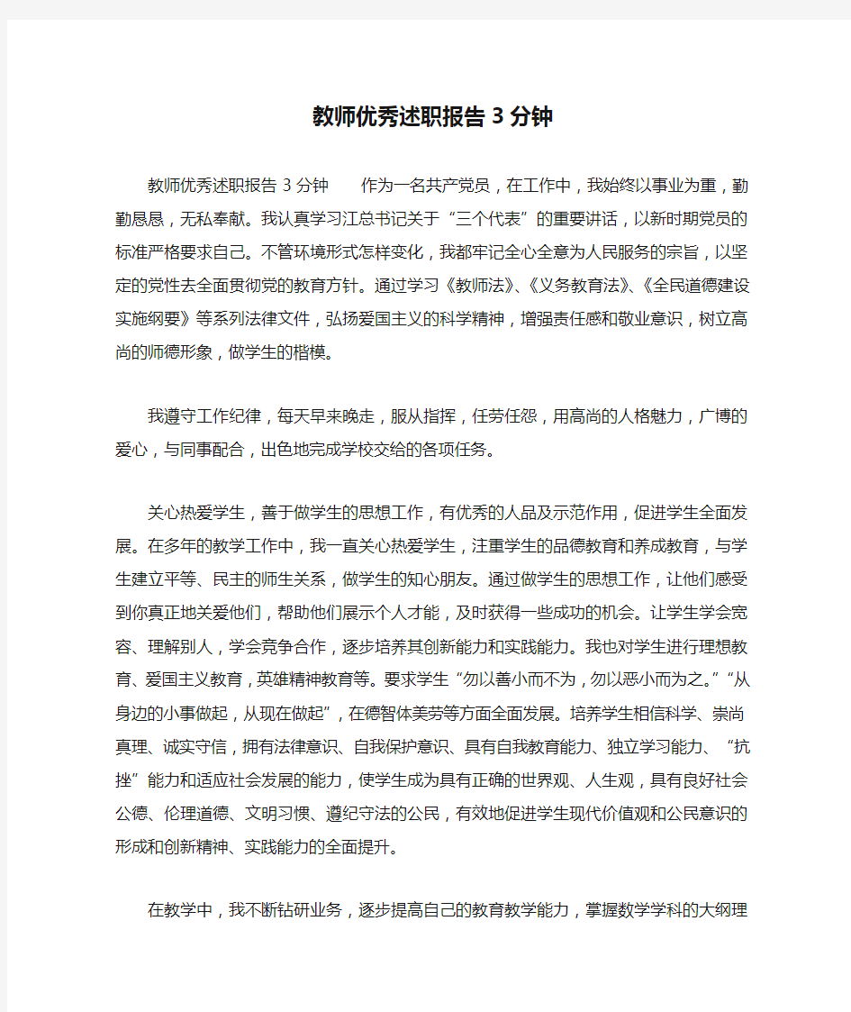 教师优秀述职报告3分钟