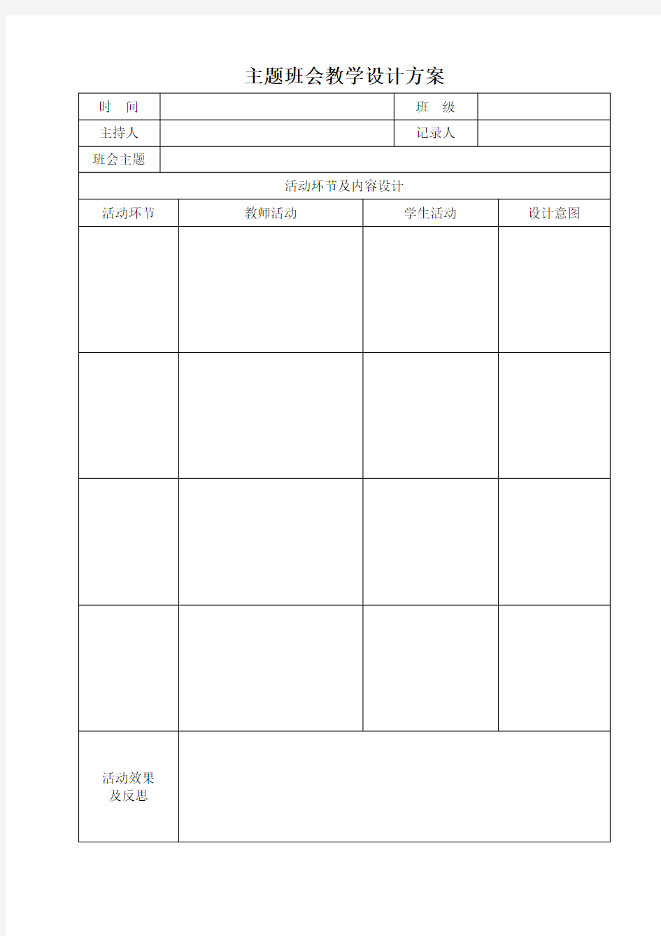 主题班会教学设计方案