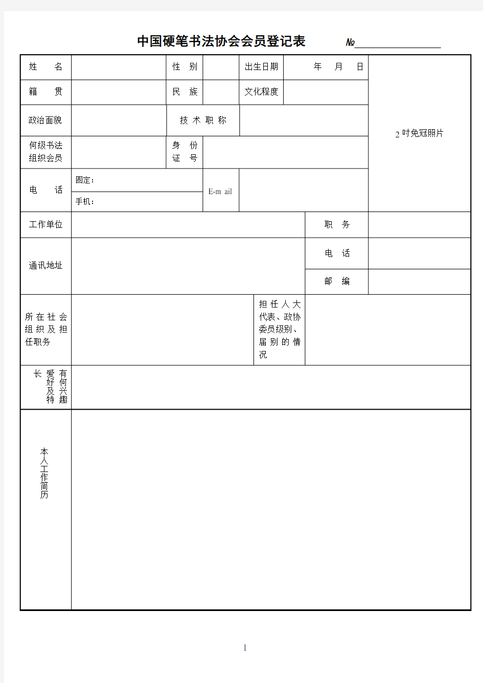 硬笔书法协会会员登记表(官网标准版)