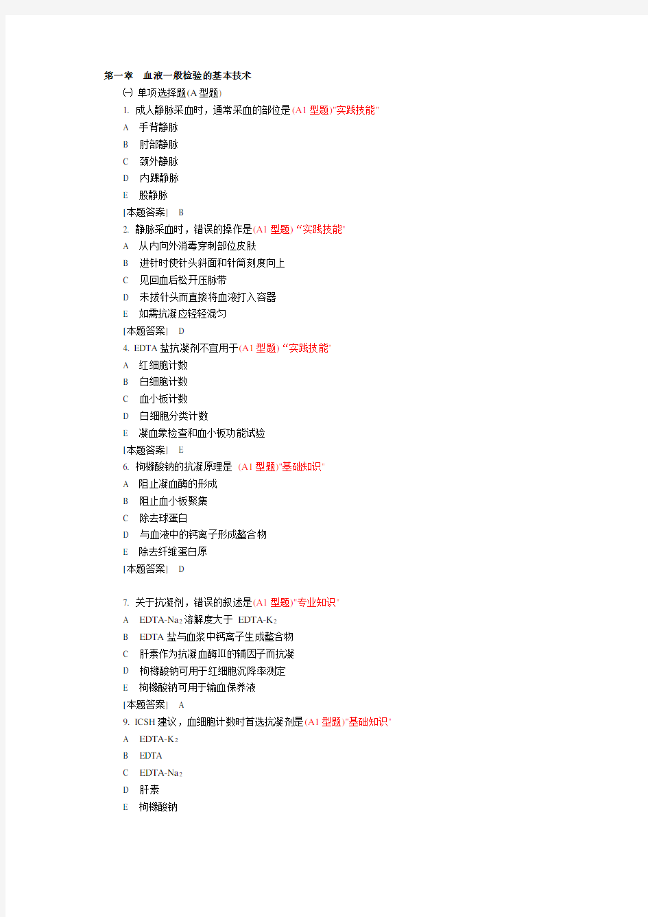 临床检验基础试题库