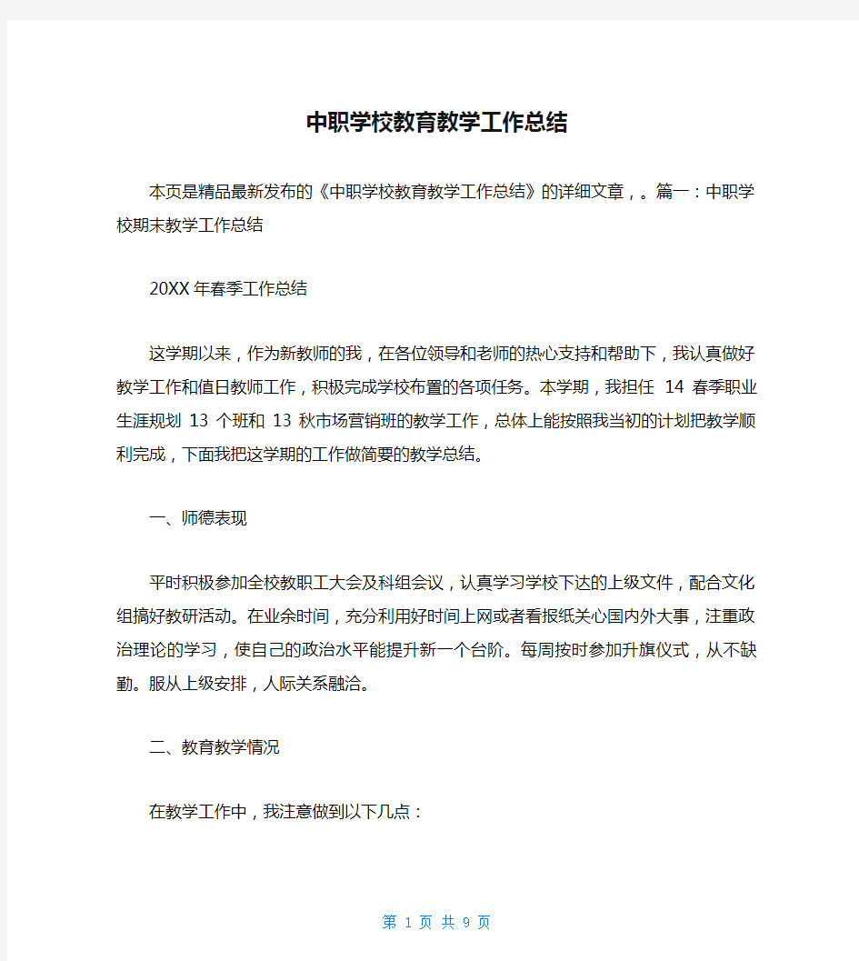 中职学校教育教学工作总结