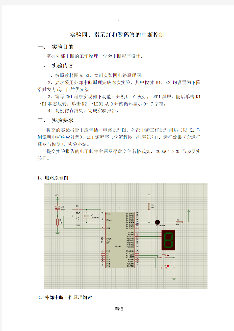 单片机指示灯和数码管的中断控制实验报告