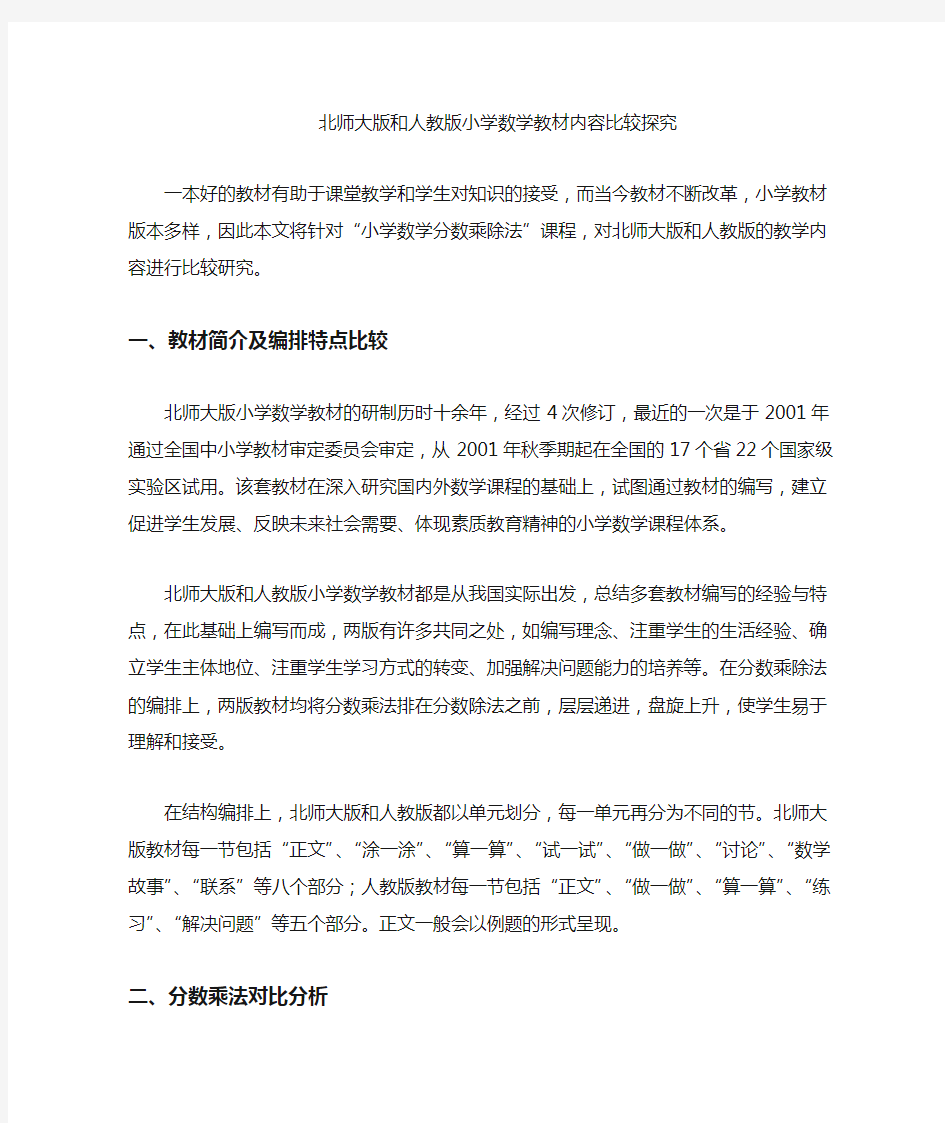 北师大版和部编新人教版小学数学教材内容比较探究.doc