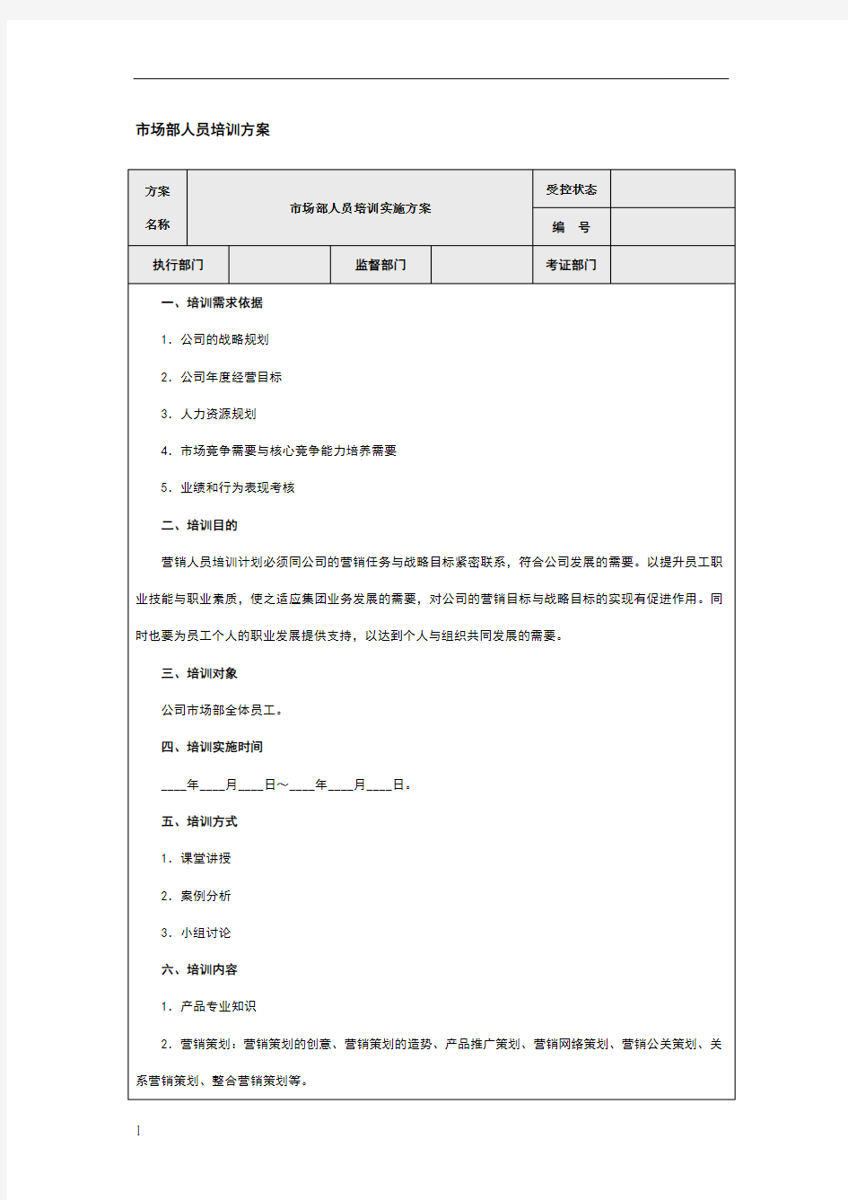 市场部人员培训方案