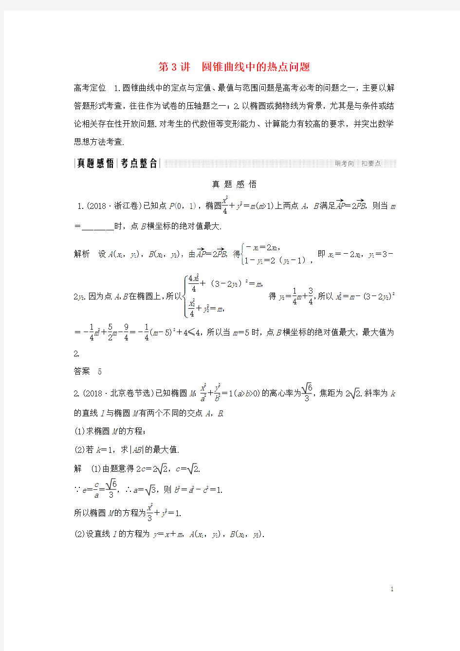 (全国通用版)2019高考数学二轮复习专题五解析几何第3讲圆锥曲线中的热点问题学案文