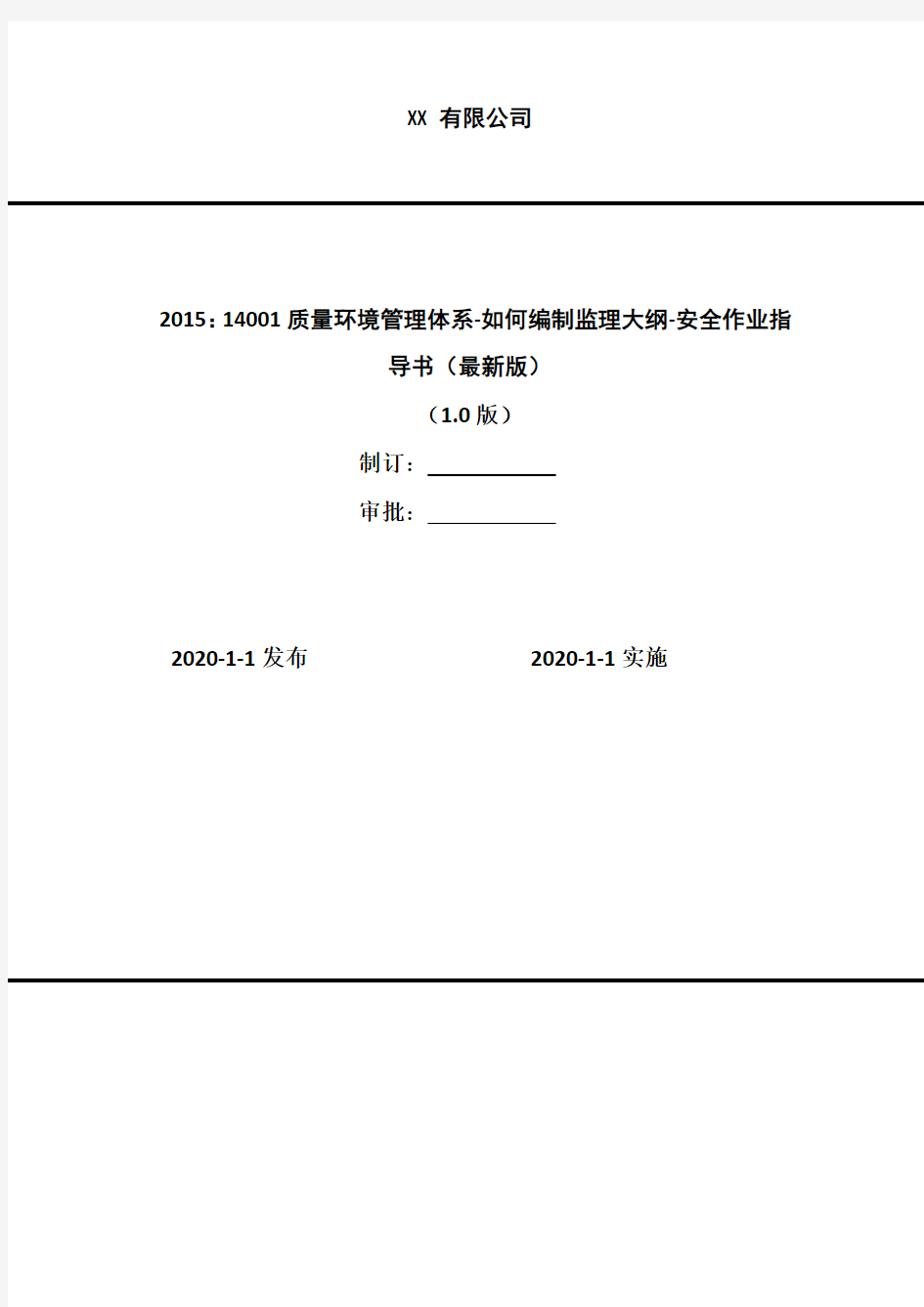 2020年 2015：14001质量环境管理体系-如何编制监理大纲-安全作业指导书(最新版)