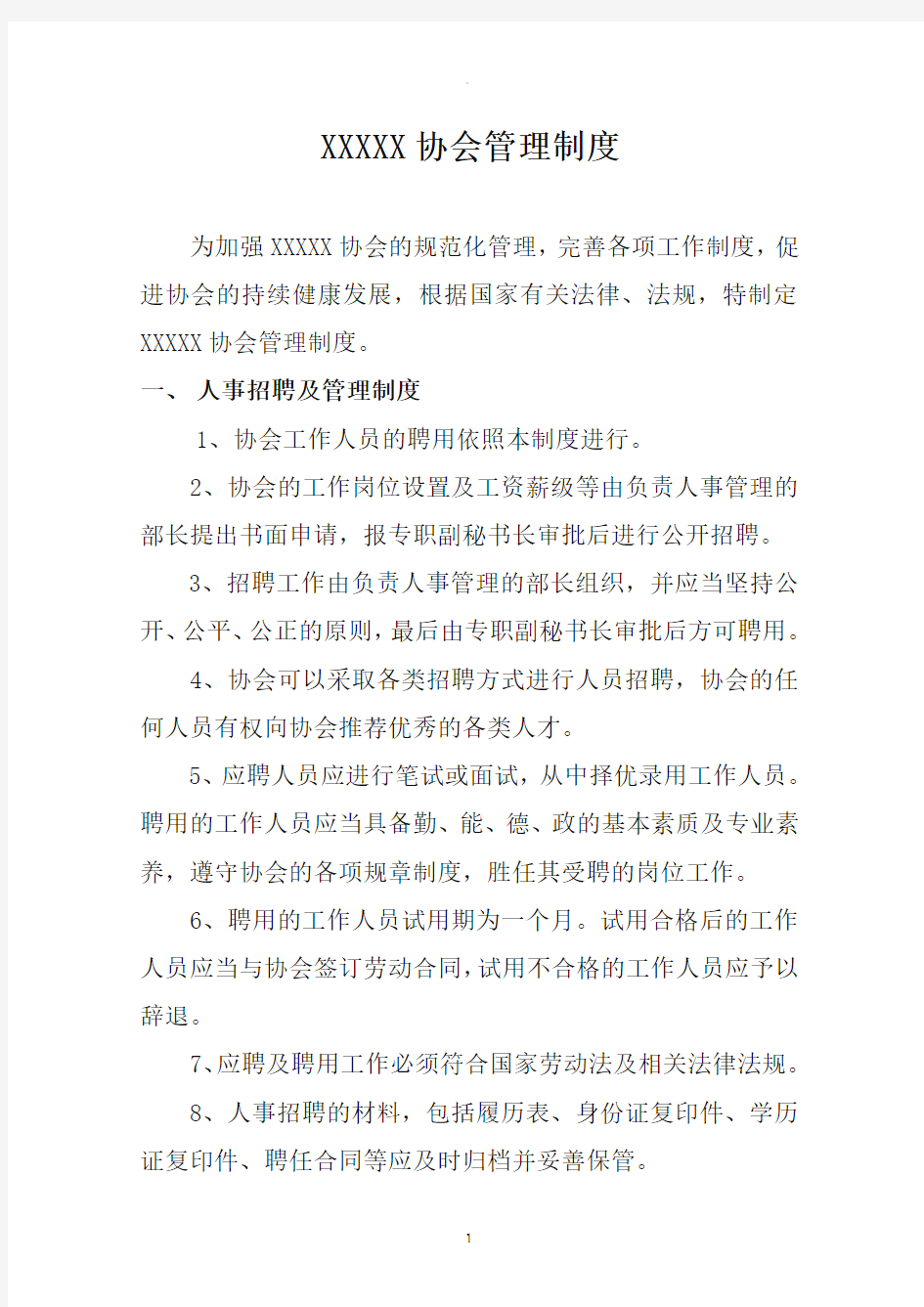 协会管理制度.doc