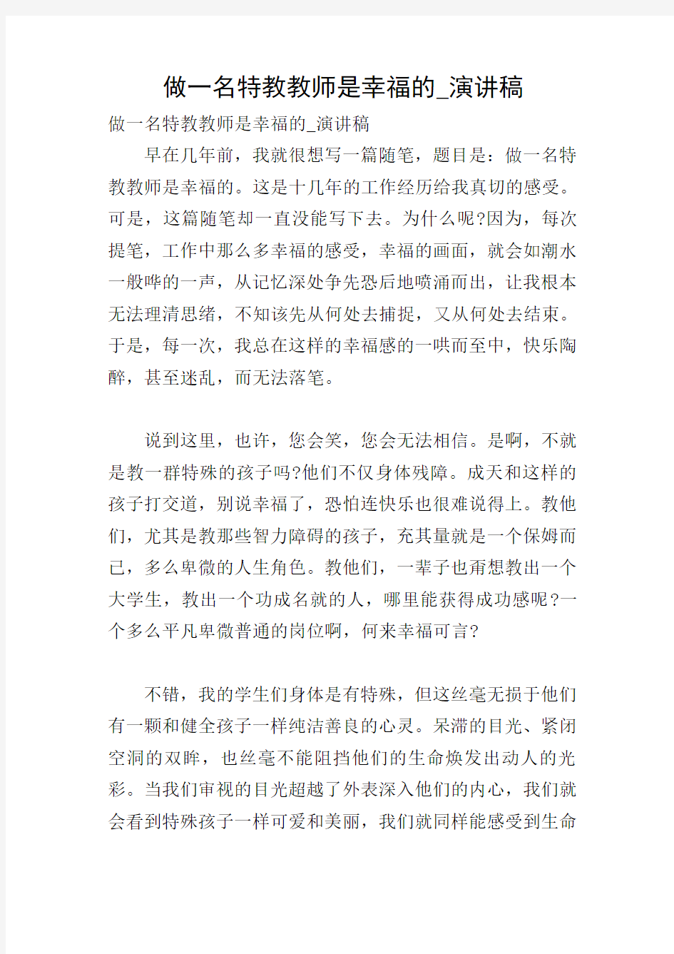 做一名特教教师是幸福的_演讲稿