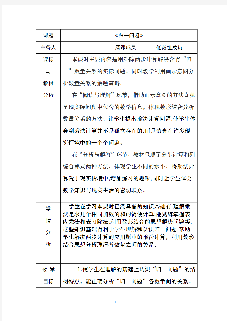 人教版三年级数学上册-归一问题教案