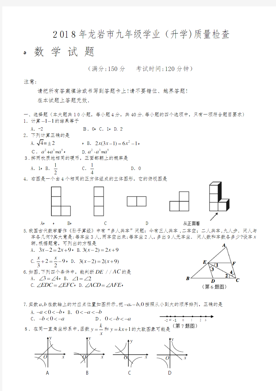 2018年龙岩市初中质检数学试题(无标准答案)