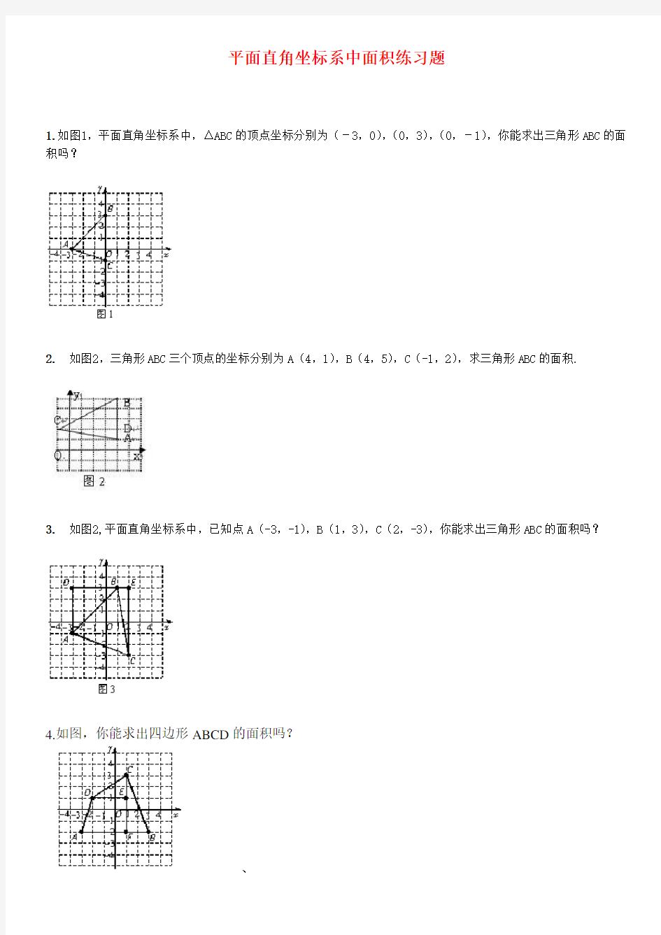 平面直角坐标系中面积练习题