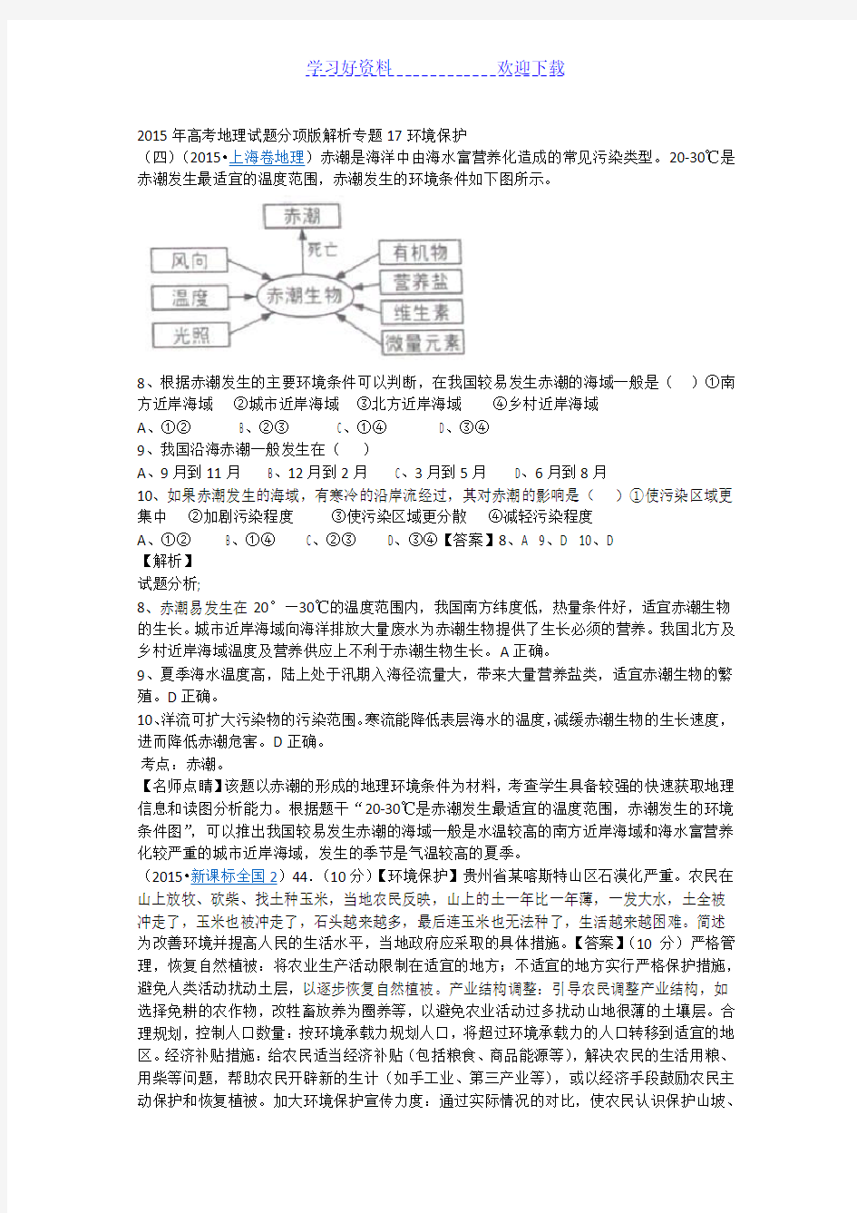 高考地理试题分项解析专题 环境保护