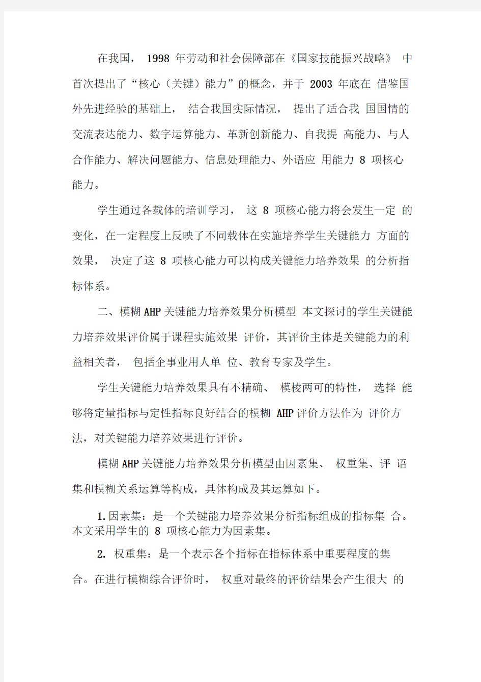 模糊FAHP模型在学生关键能力培养效果评价中的应用