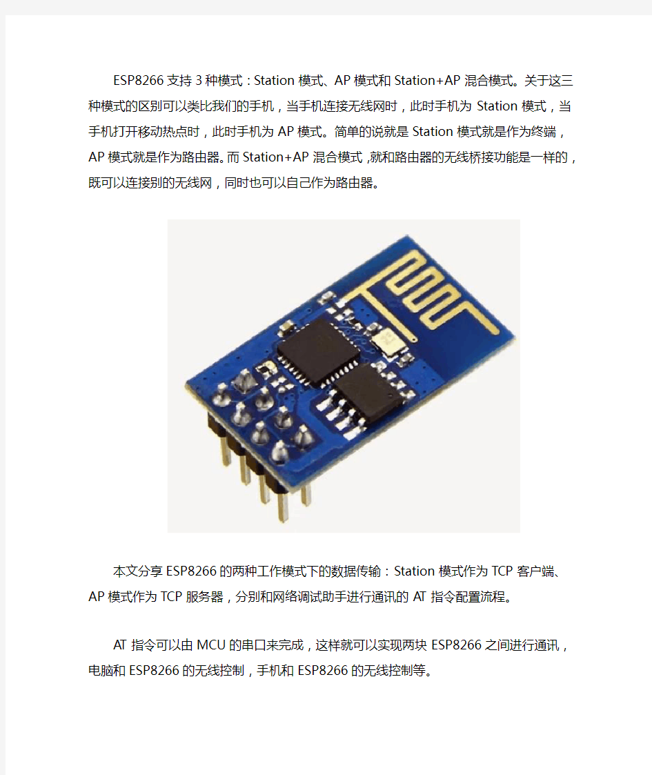 ESP8266两种工作模式数据传输