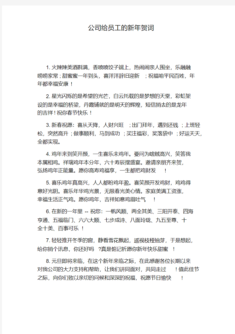 公司给员工的新年贺词