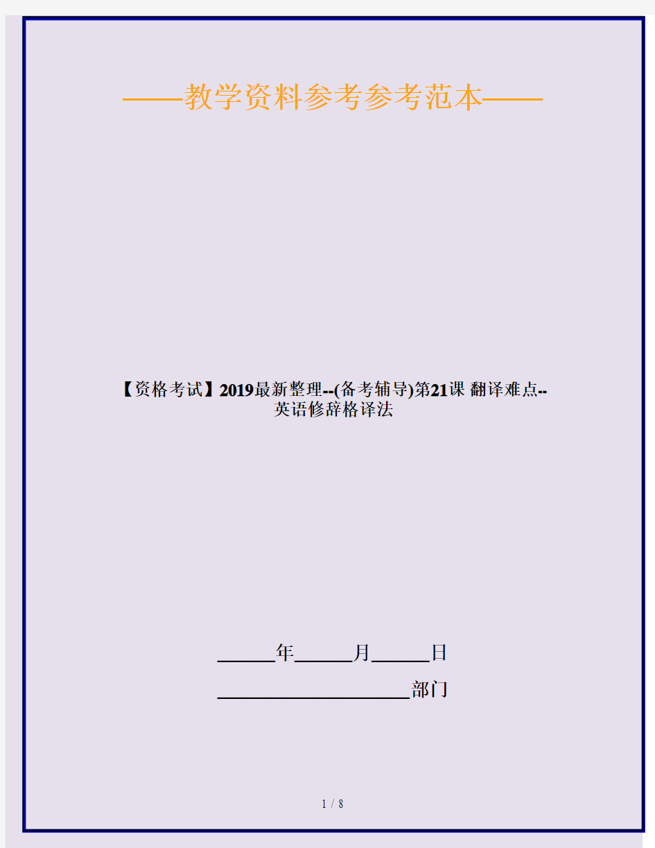 【资格考试】2019最新整理--(备考辅导)第21课 翻译难点-- 英语修辞格译法