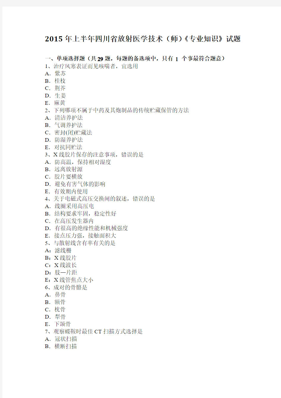 2015年上半年四川省放射医学技术(师)《专业知识》试题