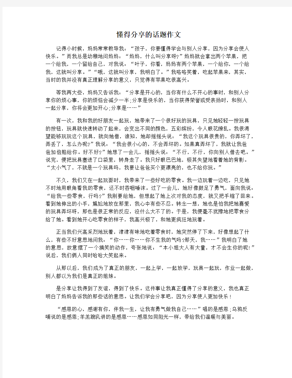 懂得分享的话题作文