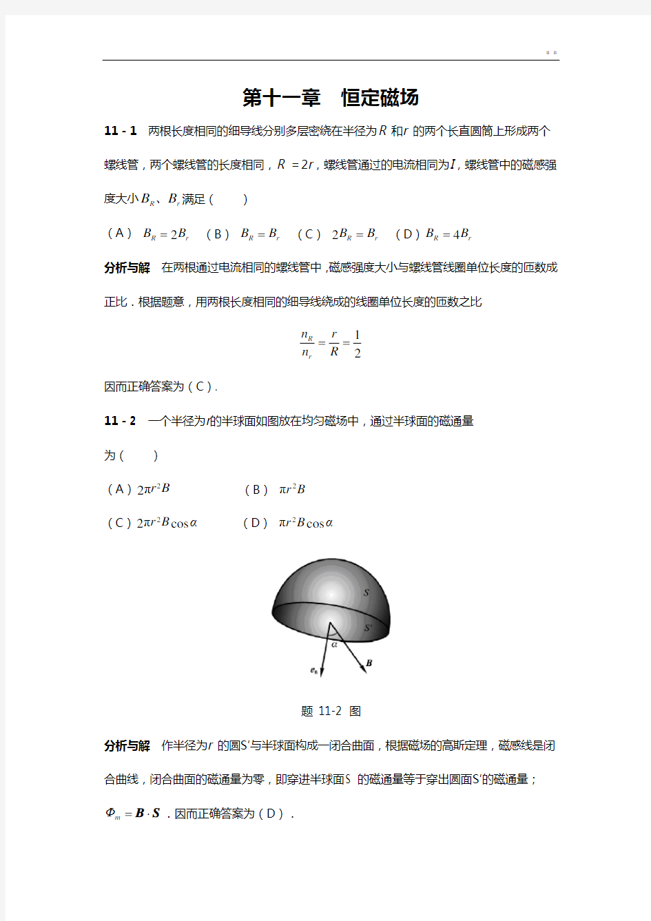 大学物理答案解析第11章