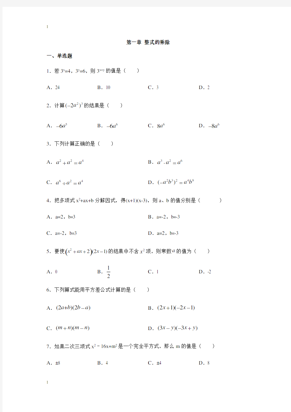 北师大版数学七年级下册数学第一章整式的乘除练习(含答案)