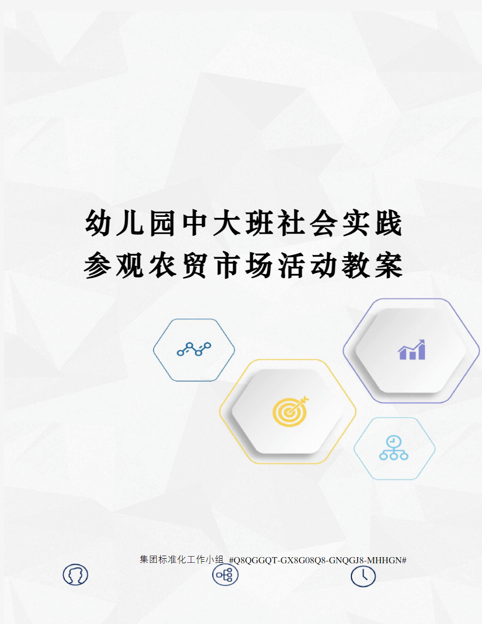 幼儿园中大班社会实践参观农贸市场活动教案