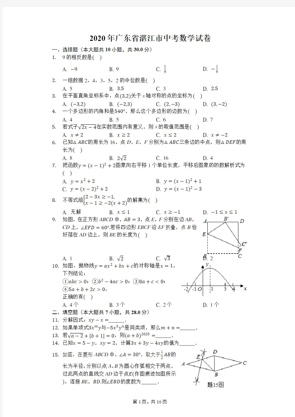 2020年广东省湛江市中考数学试卷-含详细解析