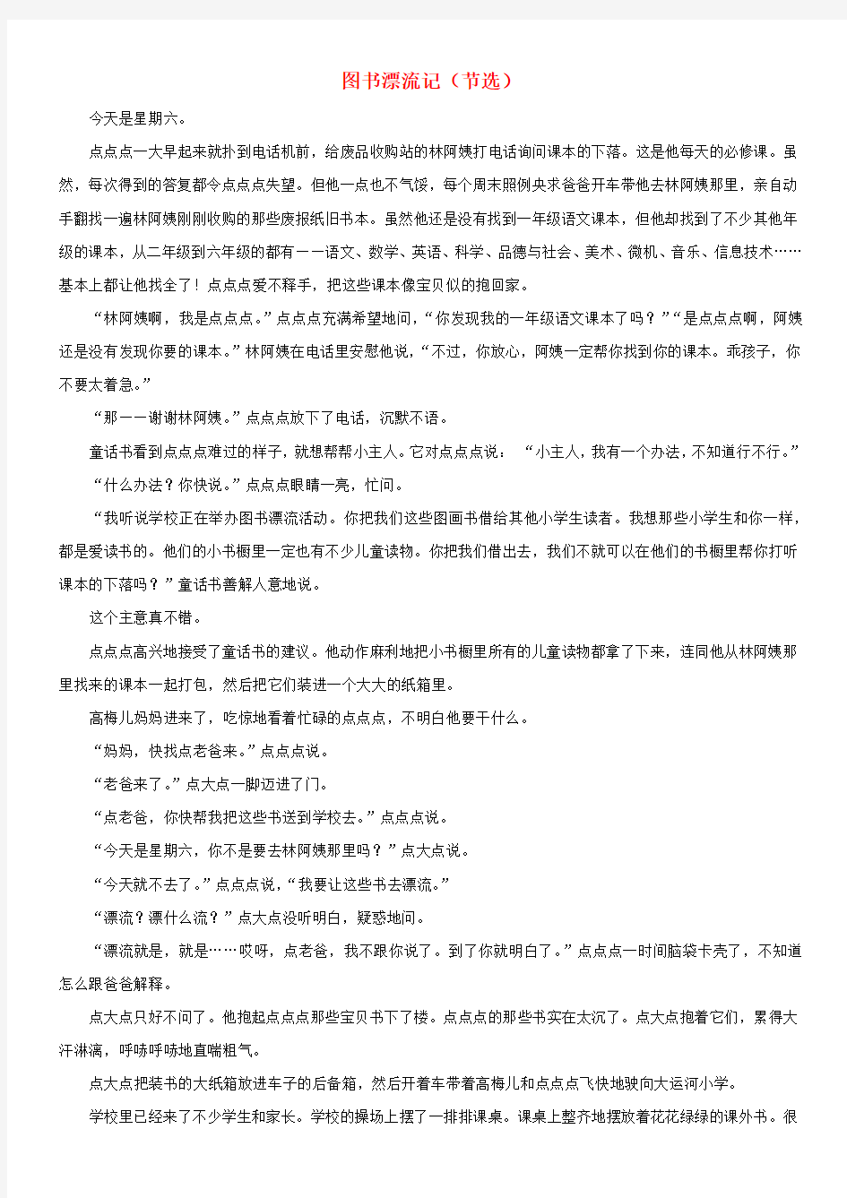 2020春六年级语文下册 主题拓展阅读 第二单元 图书漂流记(节选)素材 新人教版