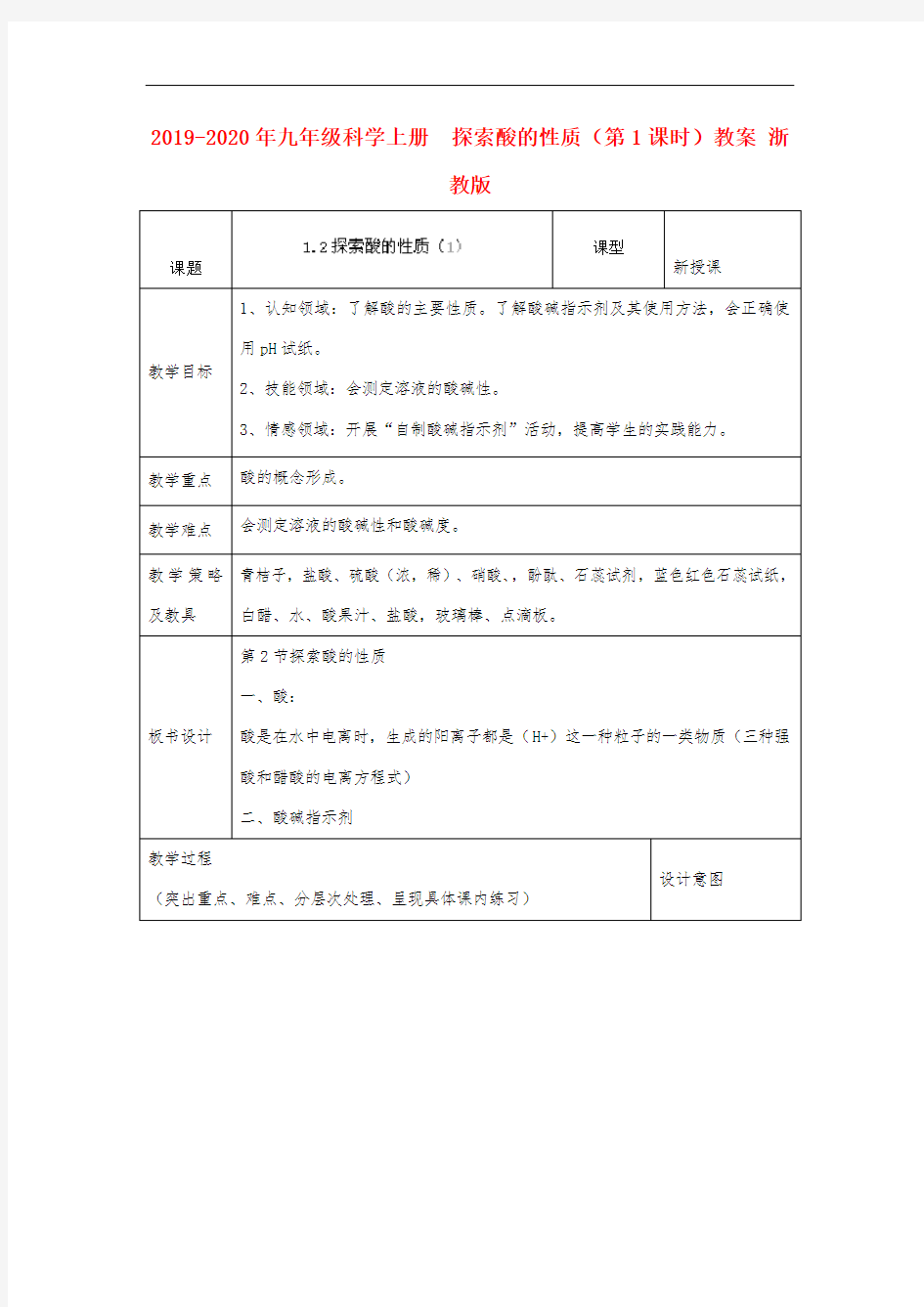 2019-2020年九年级科学上册-1.2-探索酸的性质(第1课时)教案-浙教版